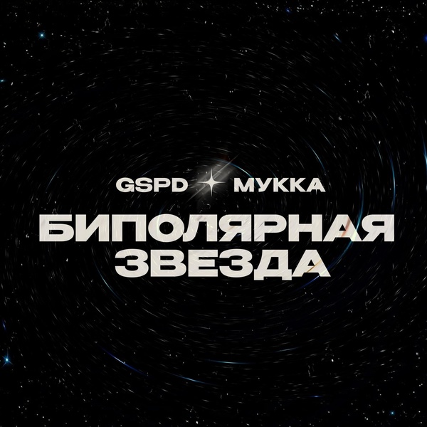 GSPD — БИПОЛЯРНАЯ ЗВЕЗДА